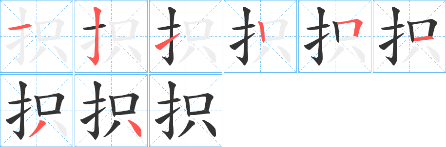 抧字笔顺的正确写法图