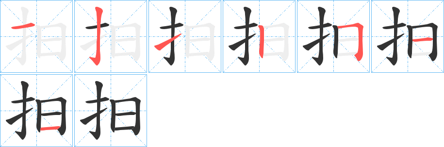 抇字笔顺的正确写法图