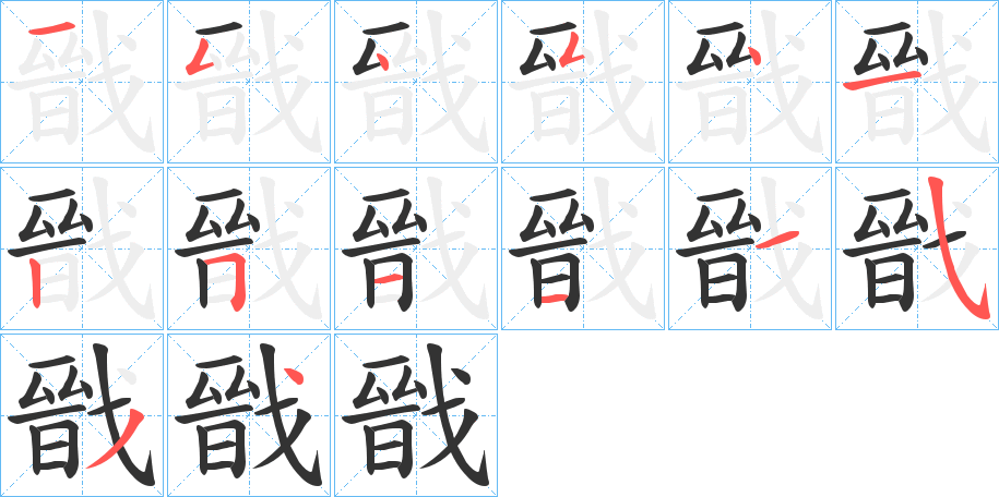 戩字笔顺的正确写法图
