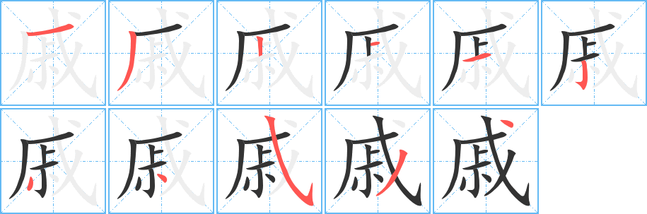 戚字笔顺的正确写法图