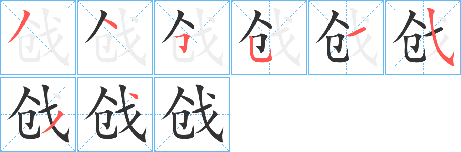 戗字笔顺的正确写法图