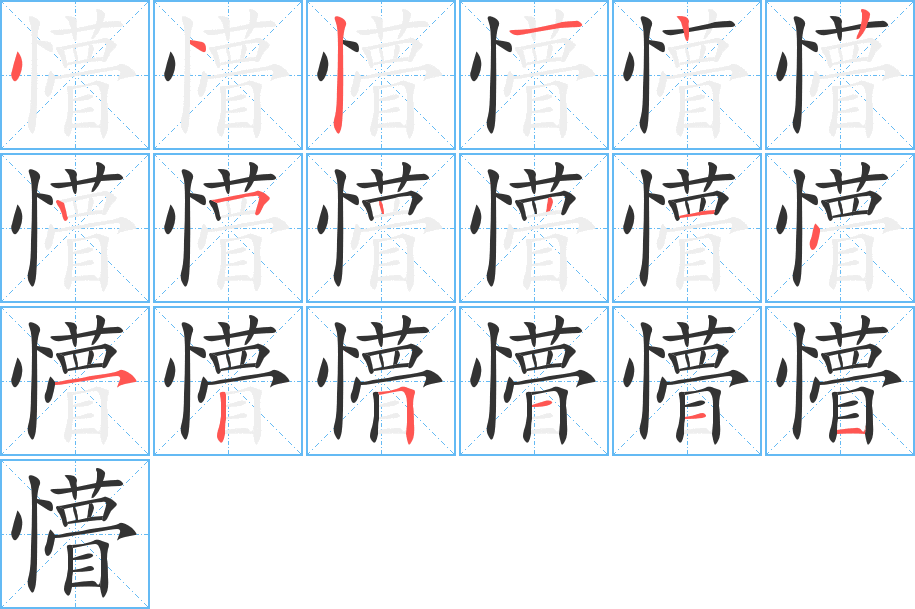 懵字笔顺的正确写法图