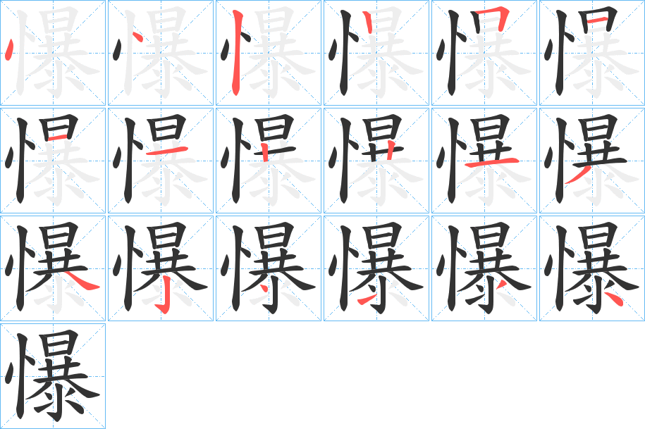 懪字笔顺的正确写法图