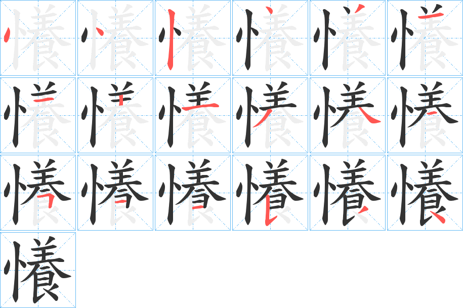 懩字笔顺的正确写法图