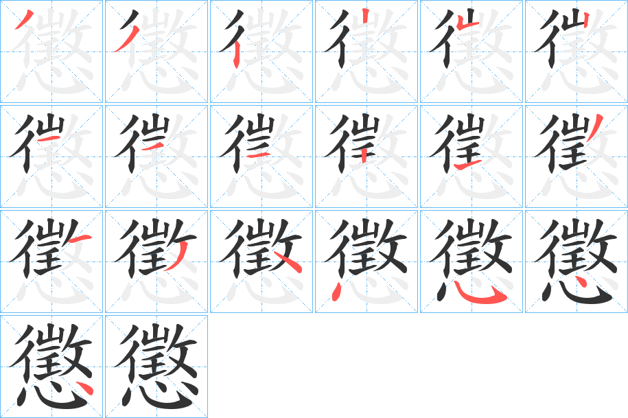 懲字笔顺的正确写法图