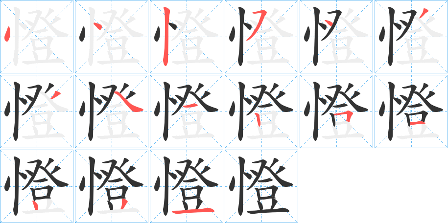 憕字笔顺的正确写法图