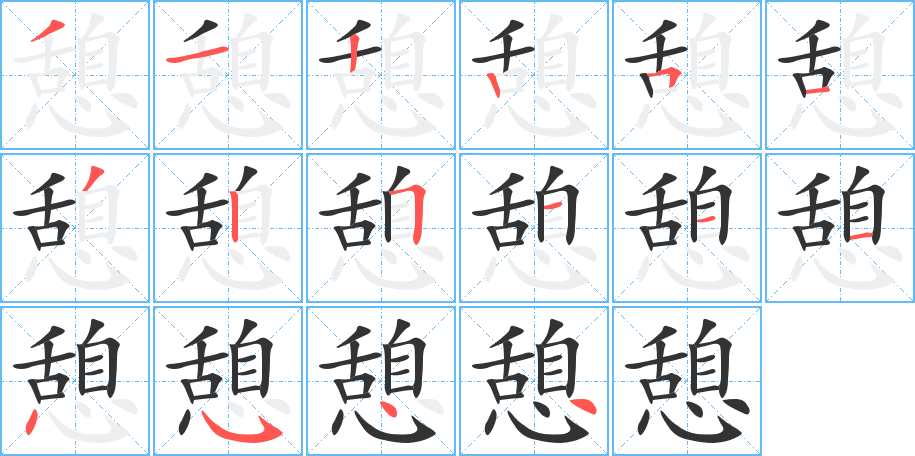 憩字笔顺的正确写法图