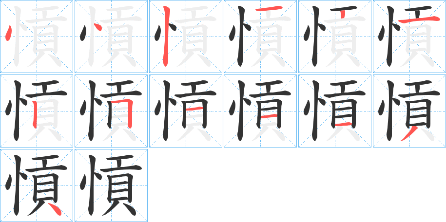 愩字笔顺的正确写法图