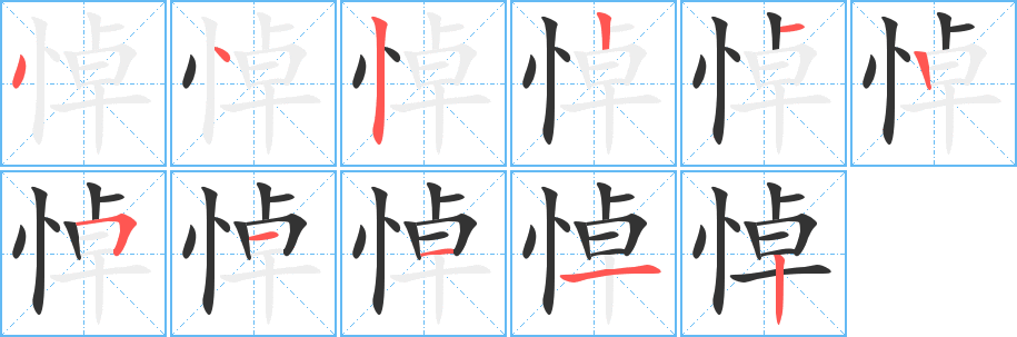 悼字笔顺的正确写法图