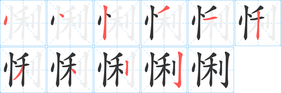 悧字笔顺的正确写法图