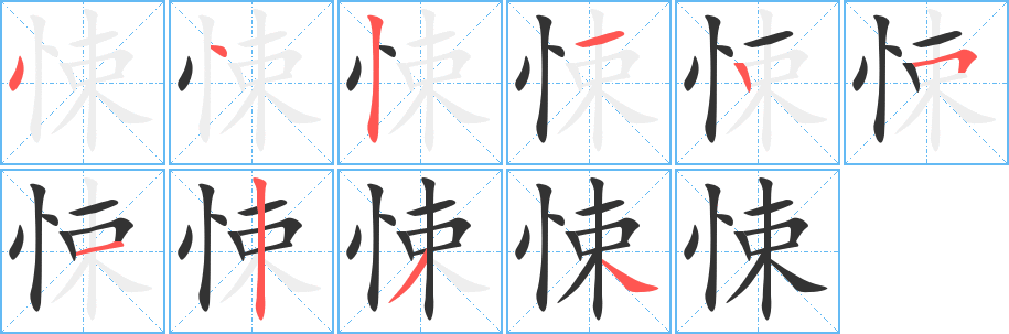 悚字笔顺的正确写法图