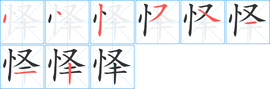 怿字笔顺的正确写法图
