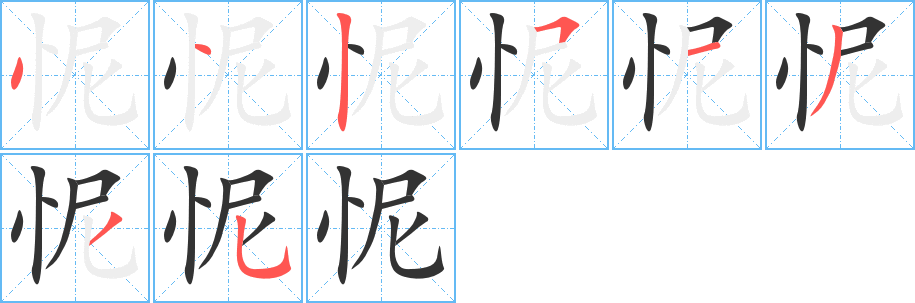 怩字笔顺的正确写法图