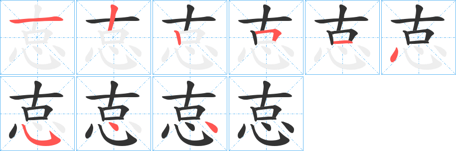 怘字笔顺的正确写法图