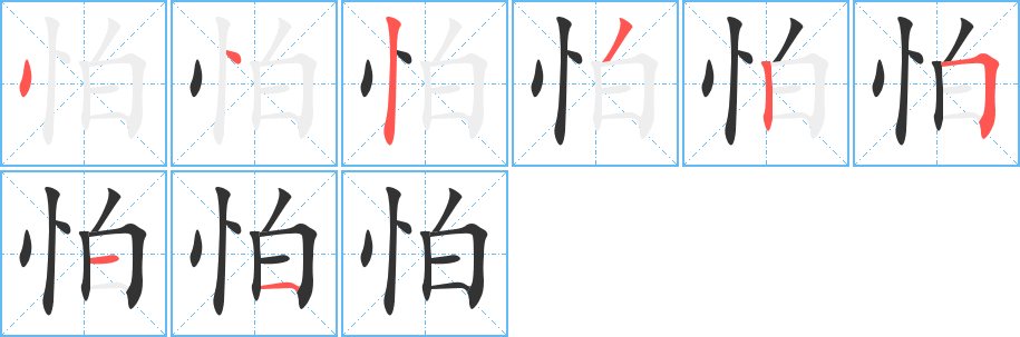 怕字笔顺的正确写法图