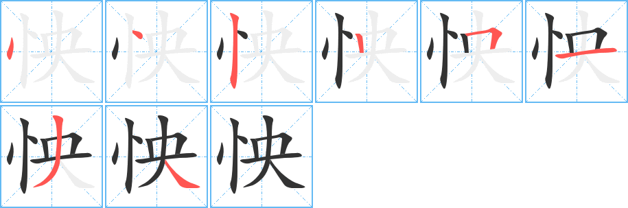 怏字笔顺的正确写法图