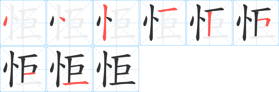 怇字笔顺的正确写法图