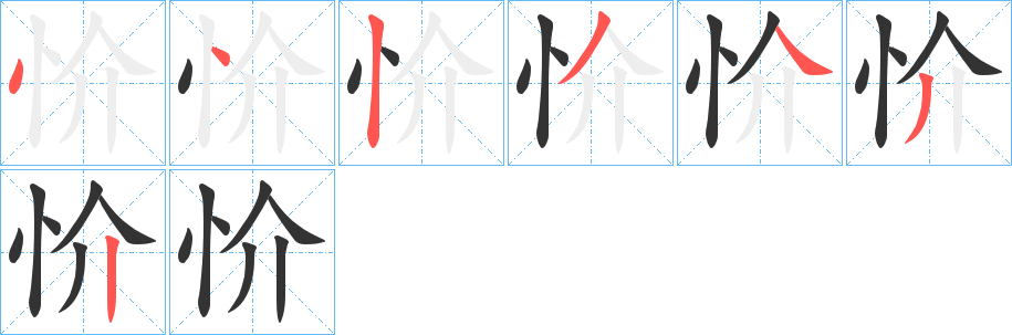 忦字笔顺的正确写法图