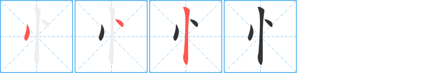 忄字笔顺的正确写法图