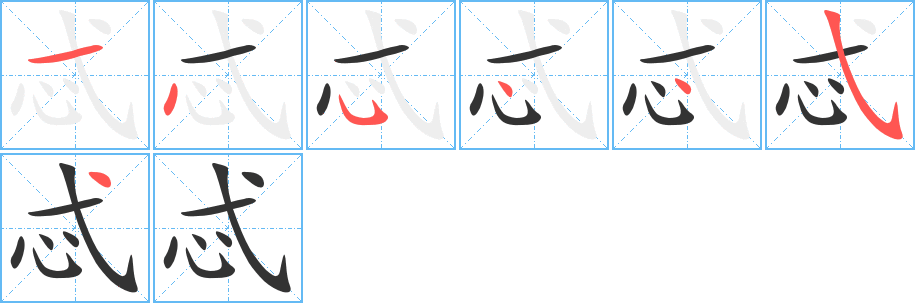 忒字笔顺的正确写法图