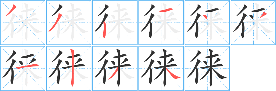 徕字笔顺的正确写法图