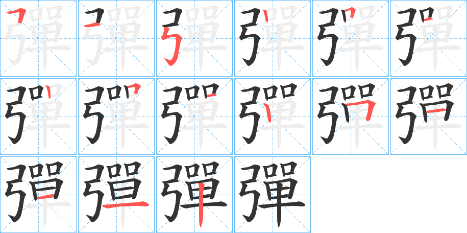 彈字笔顺的正确写法图