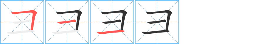 彐字笔顺的正确写法图
