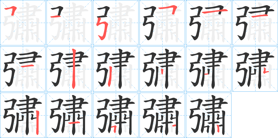 彇字笔顺的正确写法图