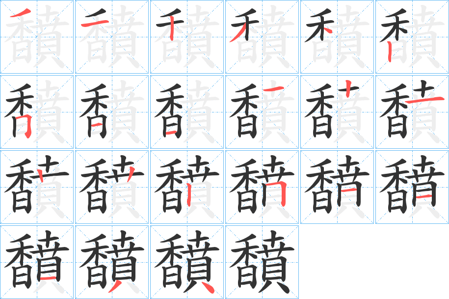馩字笔顺的正确写法图