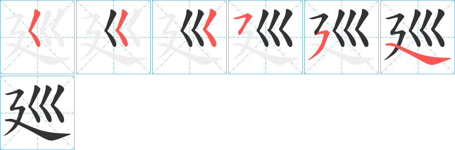 廵字笔顺的正确写法图