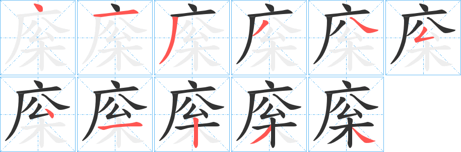 庺字笔顺的正确写法图