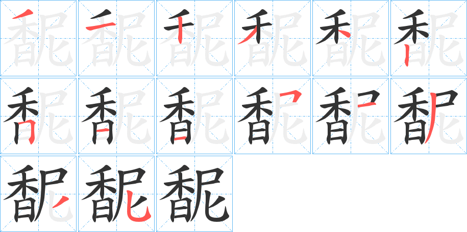 馜字笔顺的正确写法图