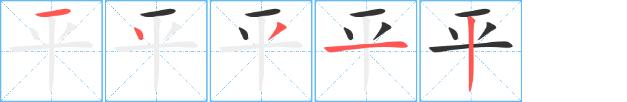 平字笔顺的正确写法图