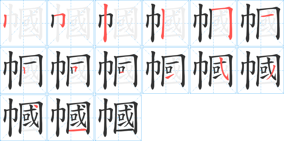 幗字笔顺的正确写法图