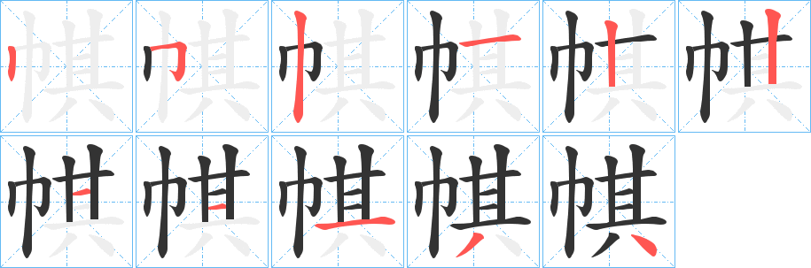 帺字笔顺的正确写法图