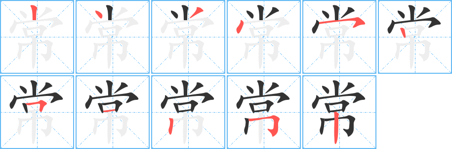 常字笔顺的正确写法图