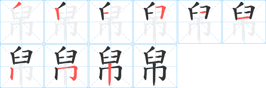 帠字笔顺的正确写法图