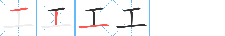 工字笔顺的正确写法图