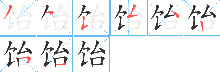 饴字笔顺的正确写法图