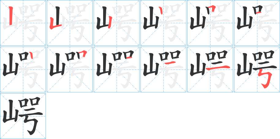 崿字笔顺的正确写法图