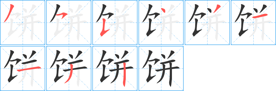 饼字笔顺的正确写法图