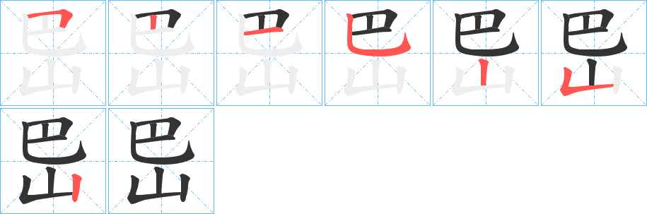 岊字笔顺的正确写法图