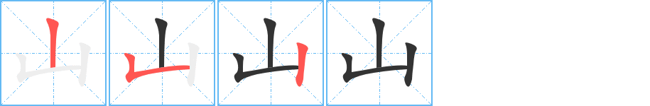 山字笔顺的正确写法图
