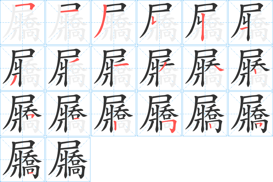 屫字笔顺的正确写法图