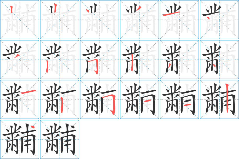 黼字笔顺的正确写法图