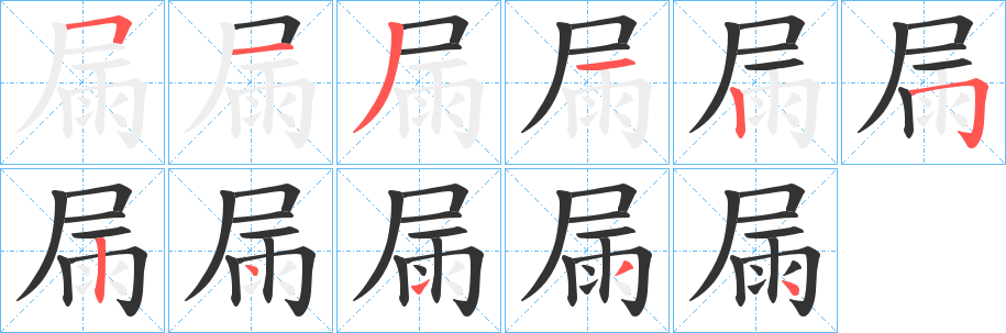 屚字笔顺的正确写法图