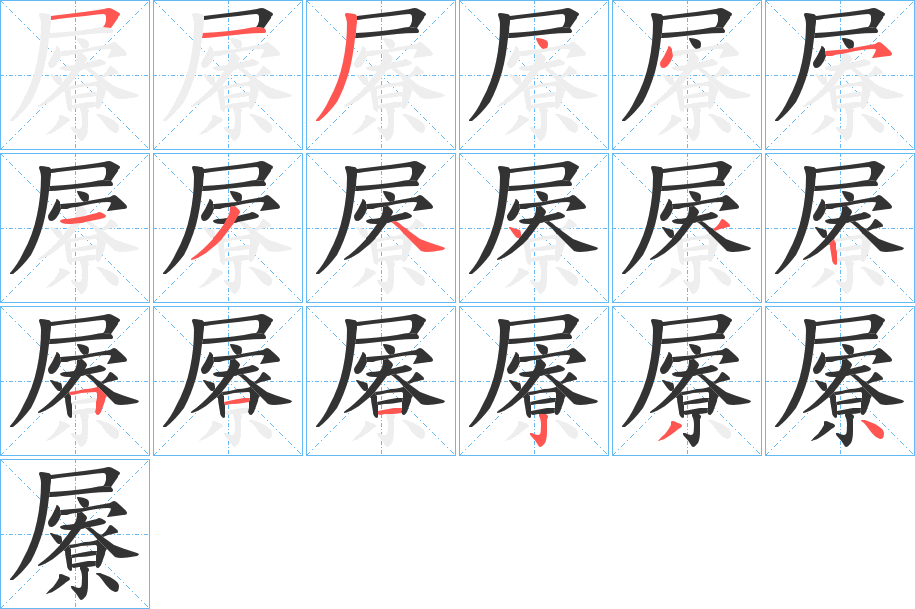 屪字笔顺的正确写法图