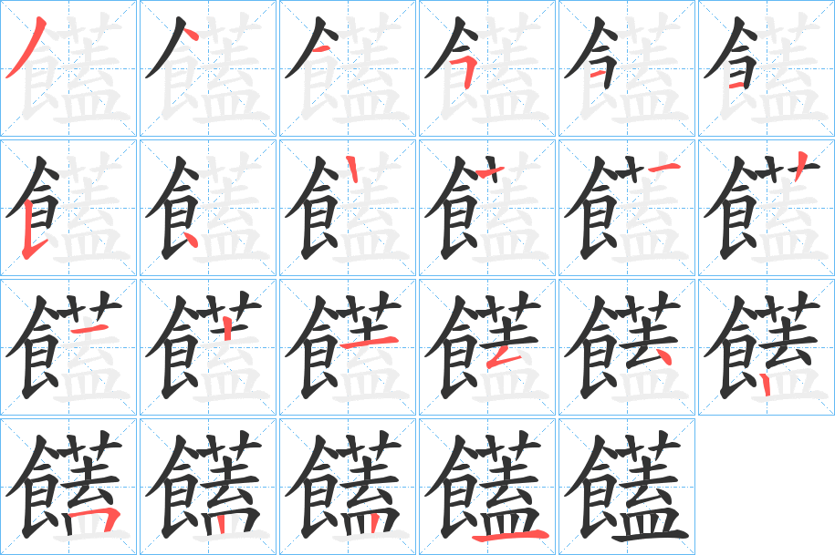 饚字笔顺的正确写法图