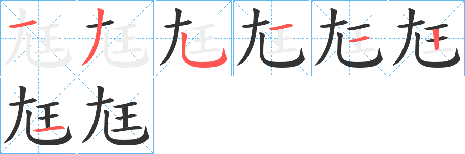 尪字笔顺的正确写法图