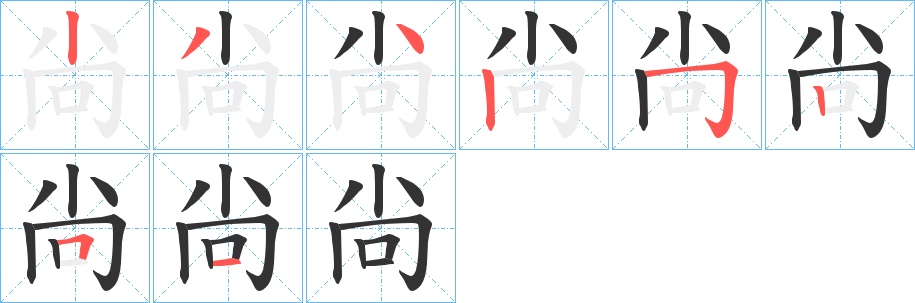 尙字笔顺的正确写法图